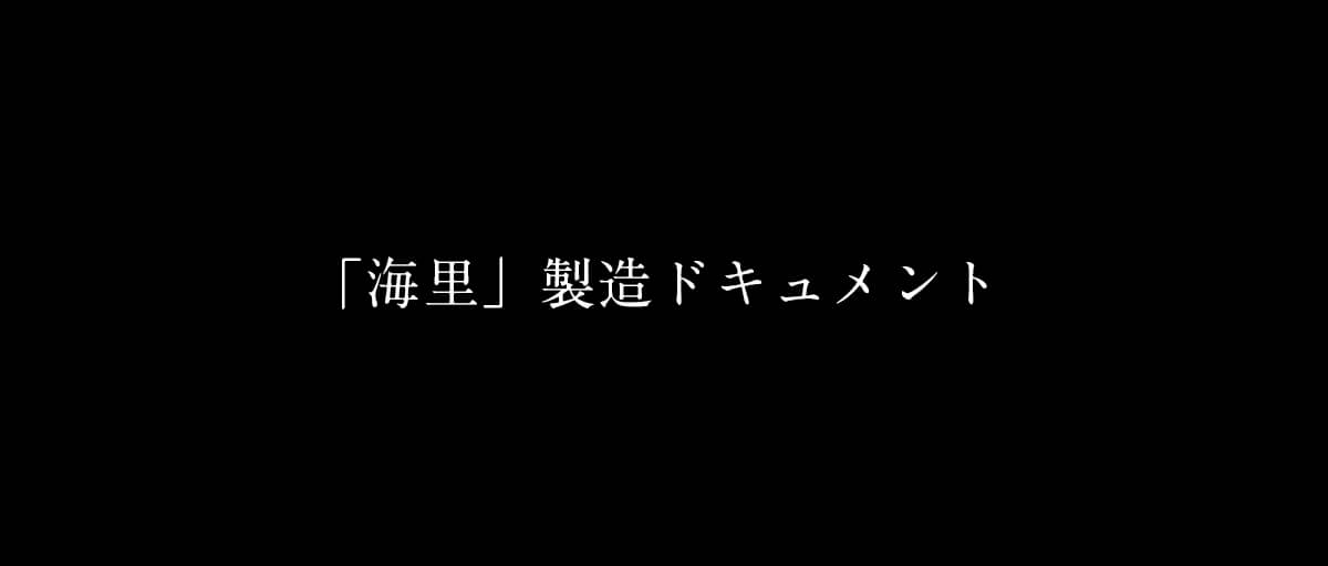 「海里」製造ドキュメント