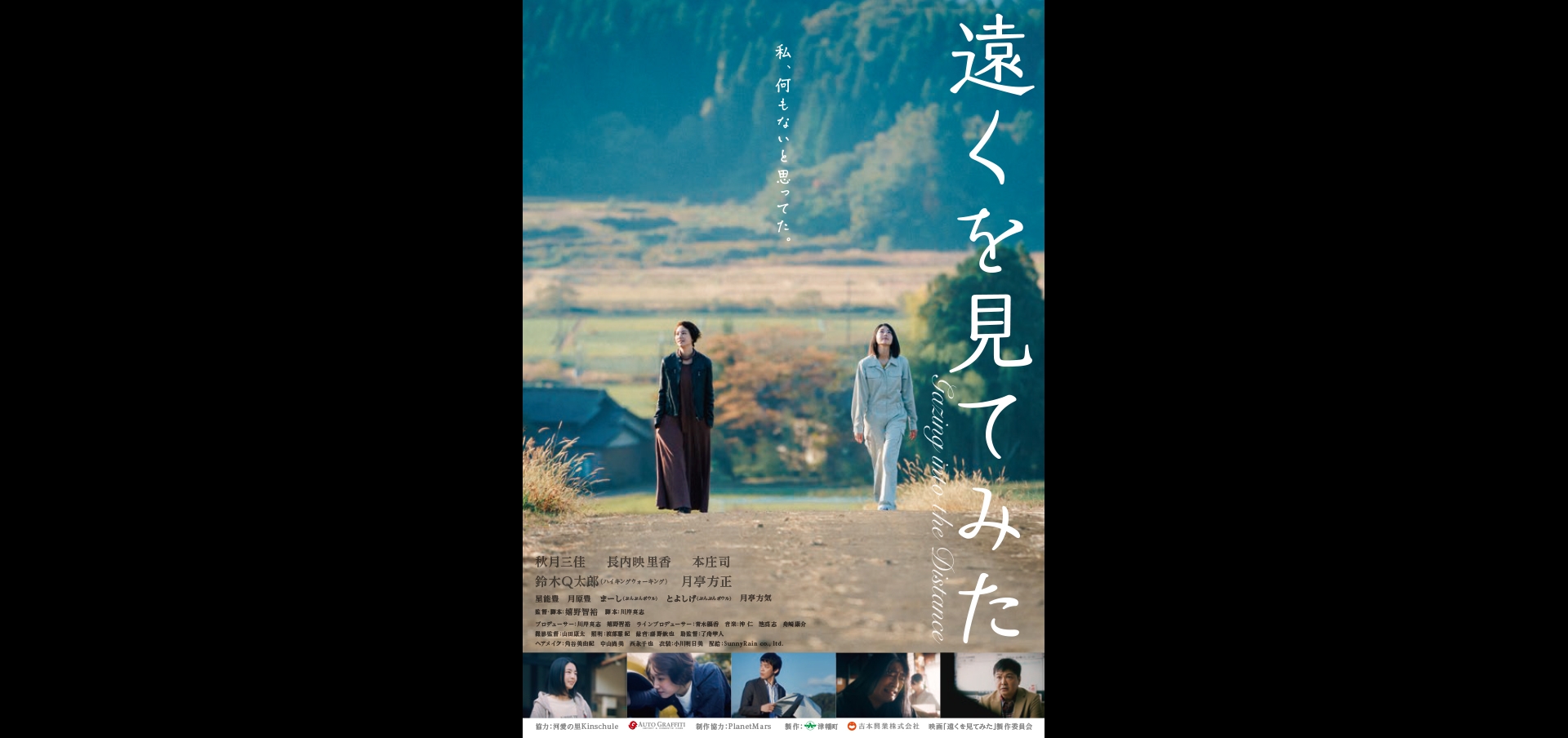 映画「遠くを見てみた」 - ON GOING | SunnyRain co., ltd.